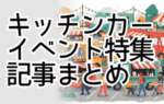 キッチンカーイベント特集記事まとめ